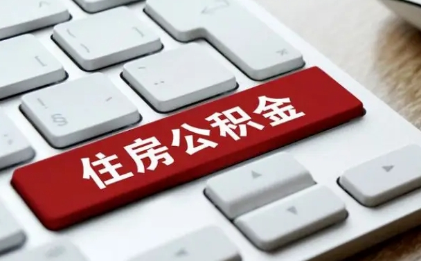 异地办理公积金转移-垦利公积金代办平台